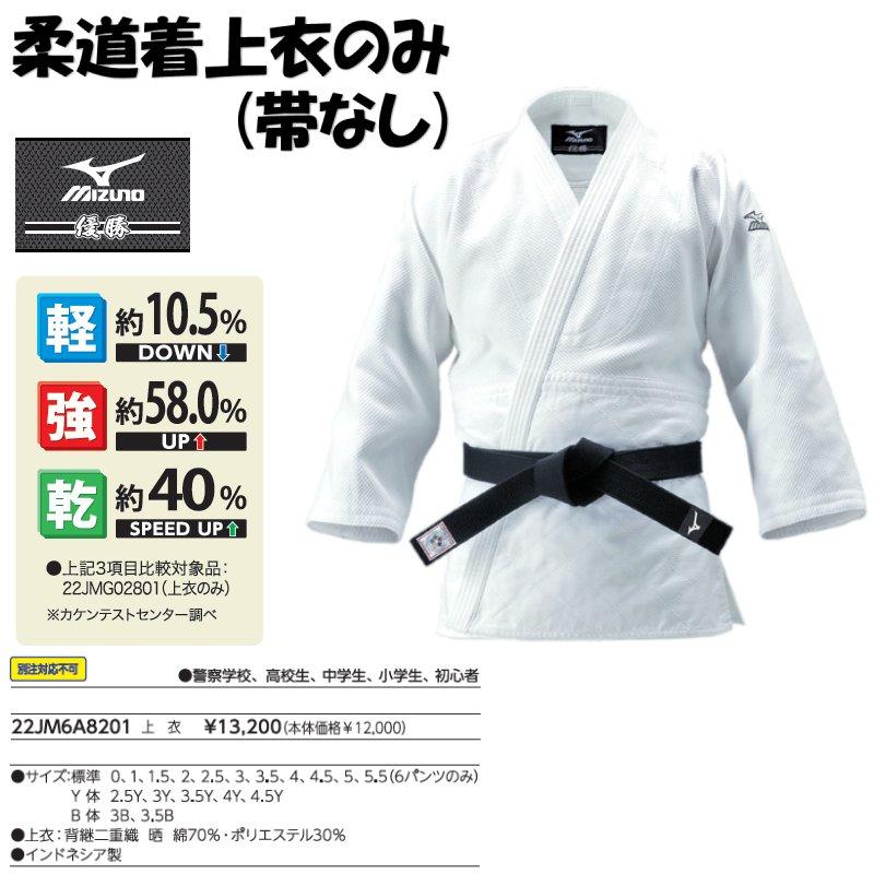MIZUNO（ミズノ） 柔道着【22JM6A8201】優勝 上衣のみ : ライナー