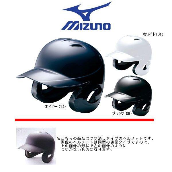 ミズノ製 両耳 つや消しヘルメット MIZUNO（ミズノ） 野球 硬式打者用 両耳ヘルメット つや消しタイプ