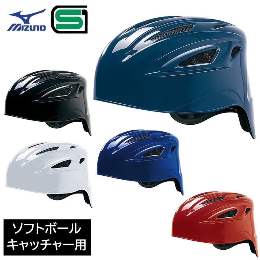 MIZUNO（ミズノ） ソフトボール用 キャッチャーヘルメット 捕手用