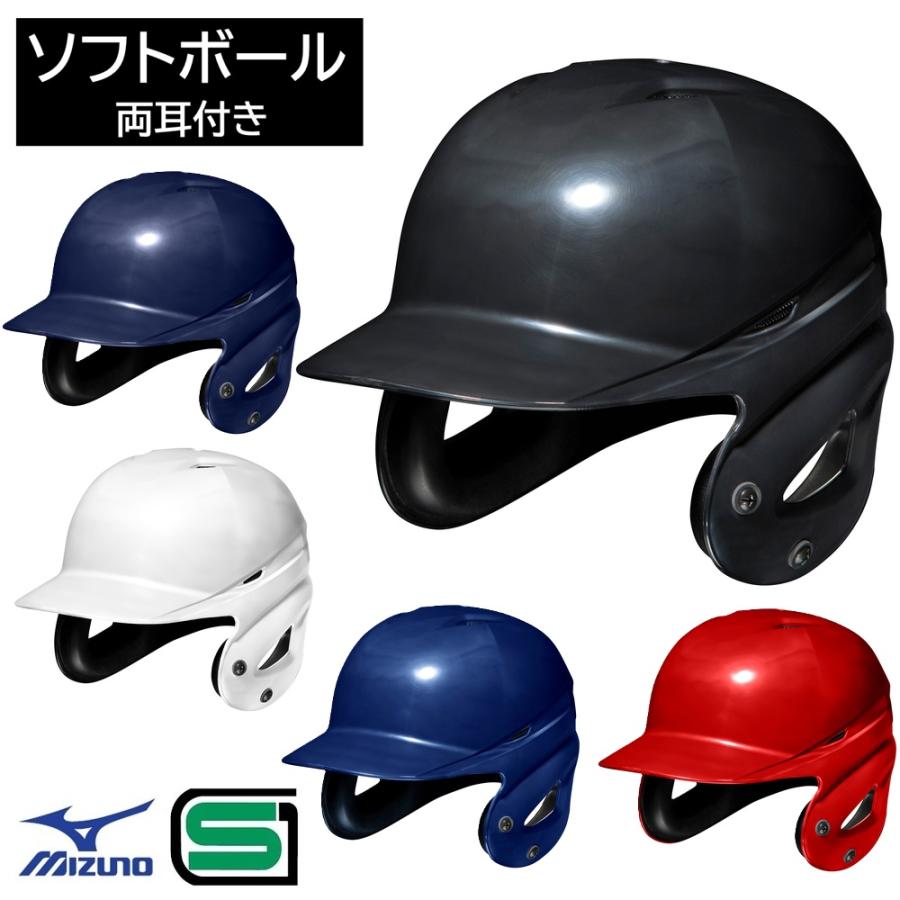 MIZUNO（ミズノ） ソフトボール 打者用 両耳付き ヘルメット SGマーク
