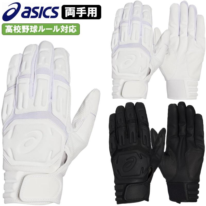 アシックスバッティンググローブ アシックス バッティンググローブ 両手用 一般用 カラー