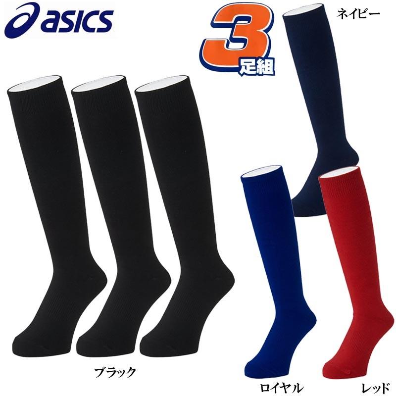 ASICS（アシックス） 野球 3足組カラーソックス 3Pソックス 靴下