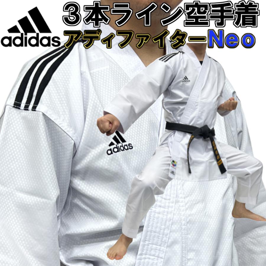 adidas（アディダス） 3本ライン 空手衣 空手着 アディファイターNEO