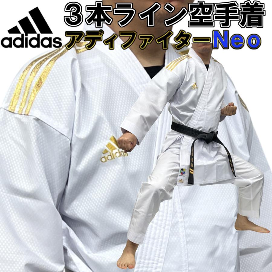 空手着　サイズ大きい adidas（アディダス） 空手 空手着 空手衣 アディファイターNEO 上下