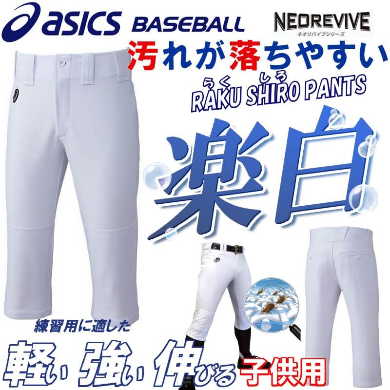 ASICS（アシックス） 洗濯が楽！ 野球 子供用練習ユニフォーム