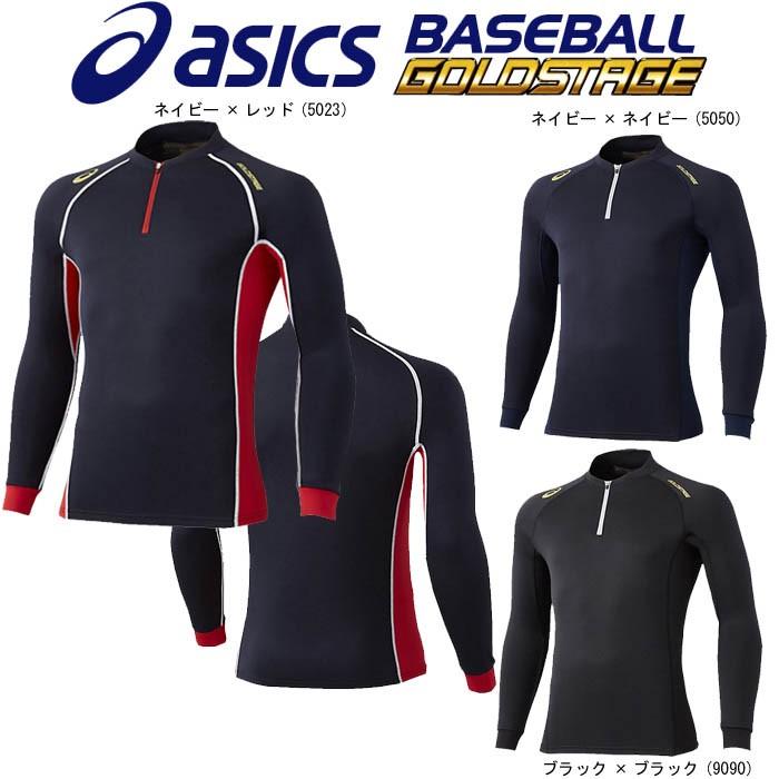 アシックス ゴールドステージ アンダーシャツ ブレードサーモシャツ ASICS（アシックス） 秋冬用 野球 ゴールドステージ ハーフジップ長袖