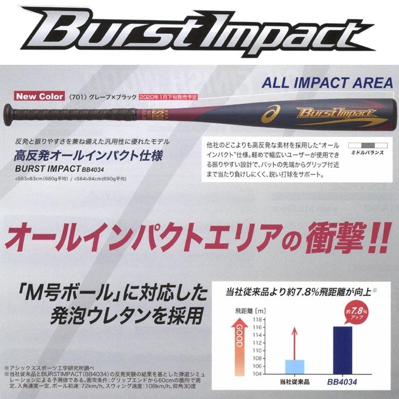 軟式バット アシックス バーストインパクト BB4034 ミドルバランス アシックス バーストインパクト 84㎝ 商品詳細｜糸魚川市の
