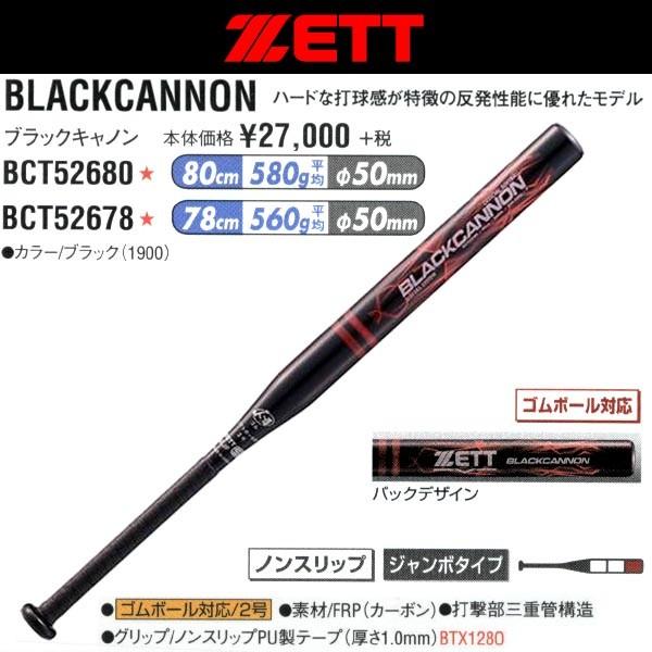 ゼット（ZETT） 少年ソフトボールカーボンバット 2号用 ブラック