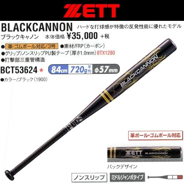 ゼット（ZETT） ソフトボールカーボンバット ブラックキャノン 3号/革