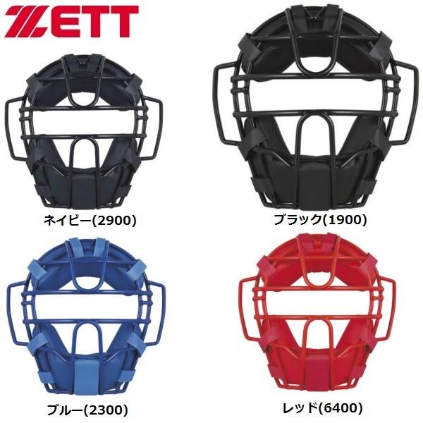 ZETTソフトボールマスク 軟式・ゴムソフト用マスク | 【ZETT】ゼットベースボール