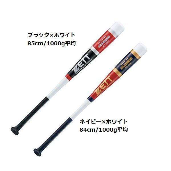 ゼット（ZETT） 野球 木製トレーニングバット 実打可能 【プレゼント