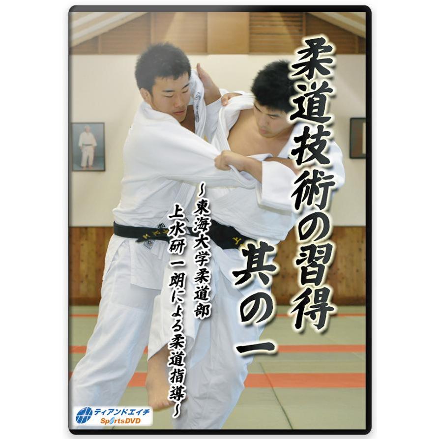 柔道 練習法 指導 教材 DVD  『柔道技術の習得 其の一 〜東海大学柔道部 上水研一朗による柔道指導〜』 全4枚セット DVD005