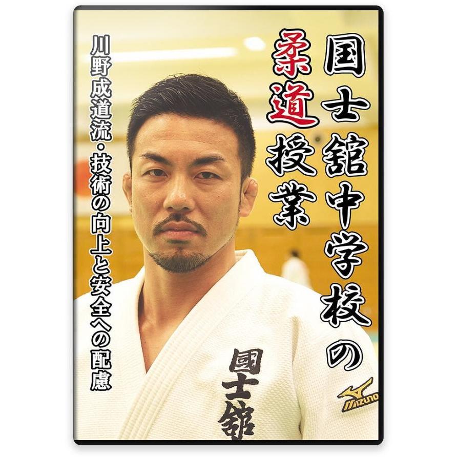 柔道 練習法 指導 教材 DVD  『国士舘中学校の柔道授業 川野成道流 技術の向上と安全への配慮』 全4枚セット DVD007