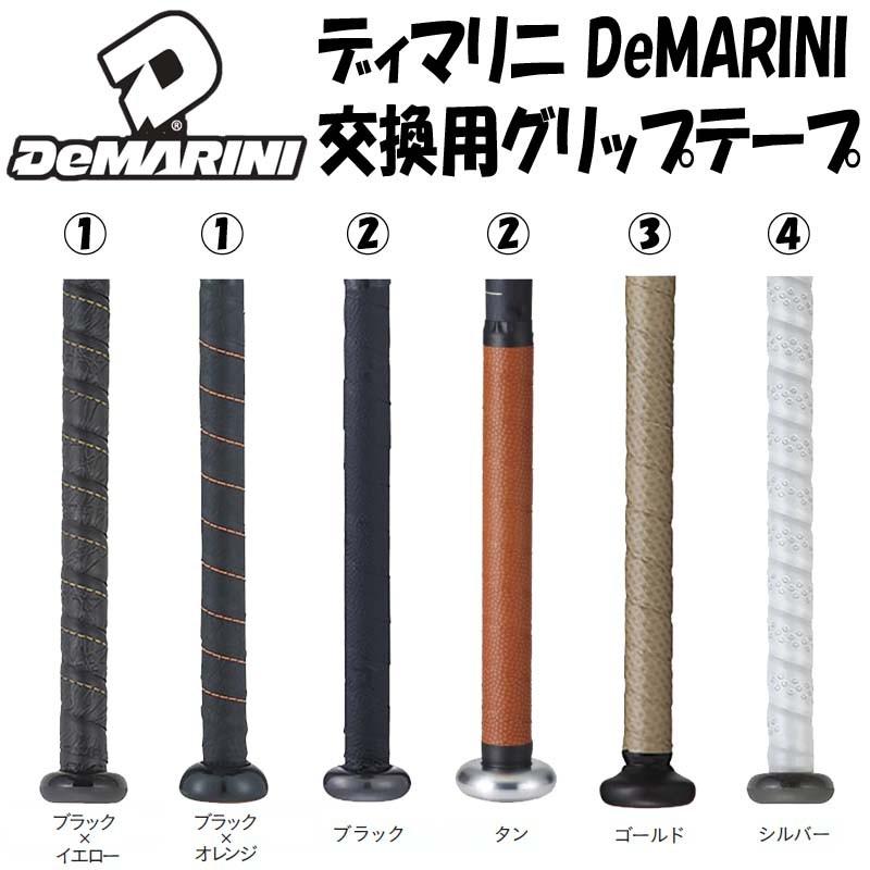 DeMARINI ディマリニ 野球 グリップテープ リプレースメントグリップ