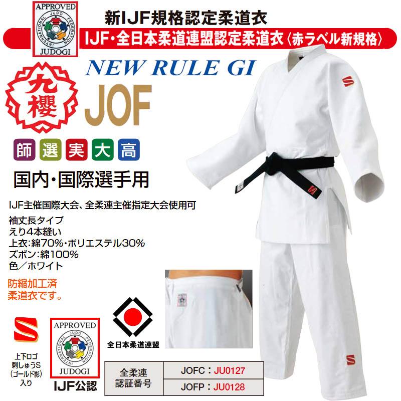 クザクラ 【IJF・全柔連新規格対応】九櫻(九桜) 柔道着【JOF】背 クザクラ 【IJF・全柔連新規格対応】九櫻(九桜) 柔道着【JOF】背