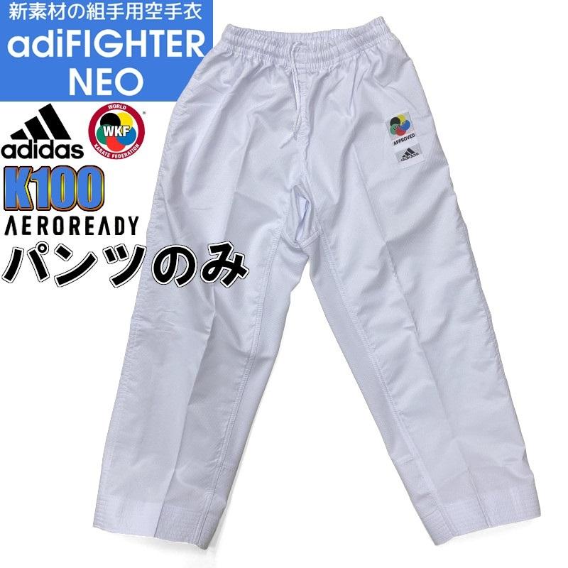 【パンツのみ】 アディダス adidas 空手 空手着 空手衣 ズボン アディファイターNEO 超軽量 JAPANモデル ロゴ無し ryu K100SK-P｜liner