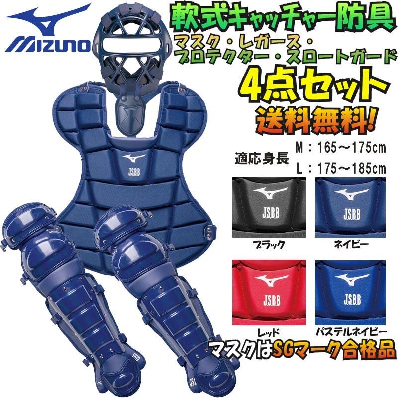 MIZUNO A・B・M号球 対応 ミズノ 野球 軟式キャッチャー防具4点 MIZUNO A・B・M号球 対応 ミズノ 野球 軟式キャッチャー防具4点