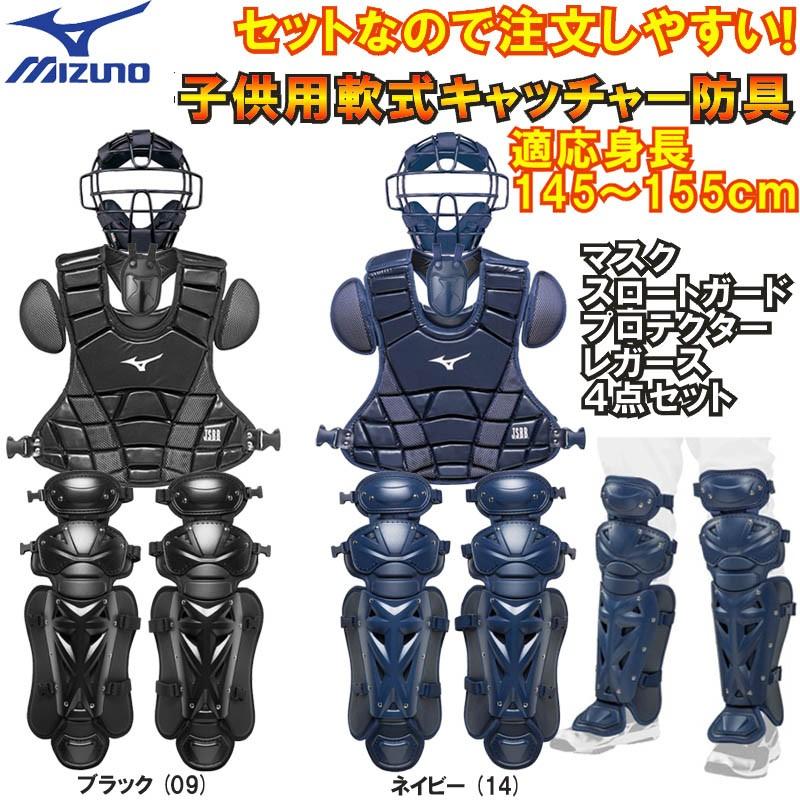C J号球 対応 ミズノ 野球 少年軟式キャッチャー防具４点セット マスク レガース プロテクター スロートガード 適応身長145 155cm T M Cgset03 ライナースポーツ 通販 Yahoo ショッピング