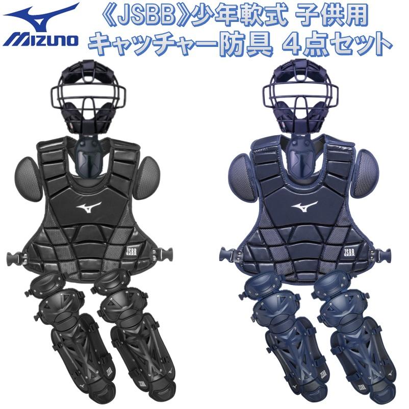 ミズノ 少年ソフトボールキャッチャー防具3点セット マスク ミズノ 少年ソフトボールキャッチャー防具3点セット マスク
