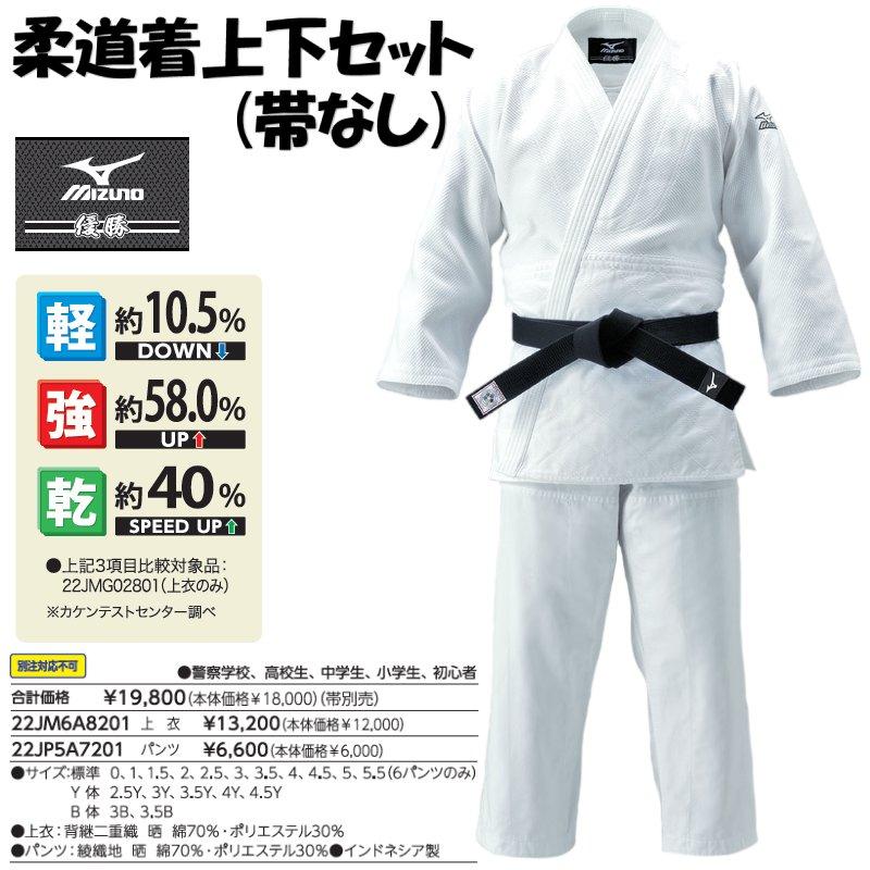 MIZUNO（ミズノ） 柔道着【22JM6A8201-22JP5A7201】優勝 上下セット(帯