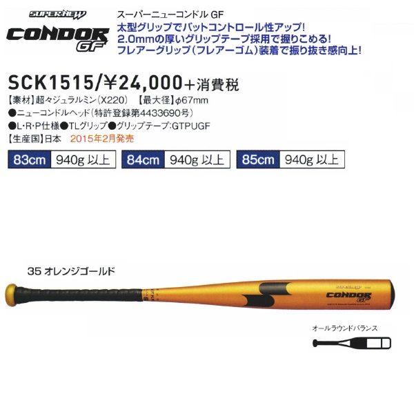 エスエスケイ（SSK） 野球 硬式金属バット スーパーニューコンドルGF