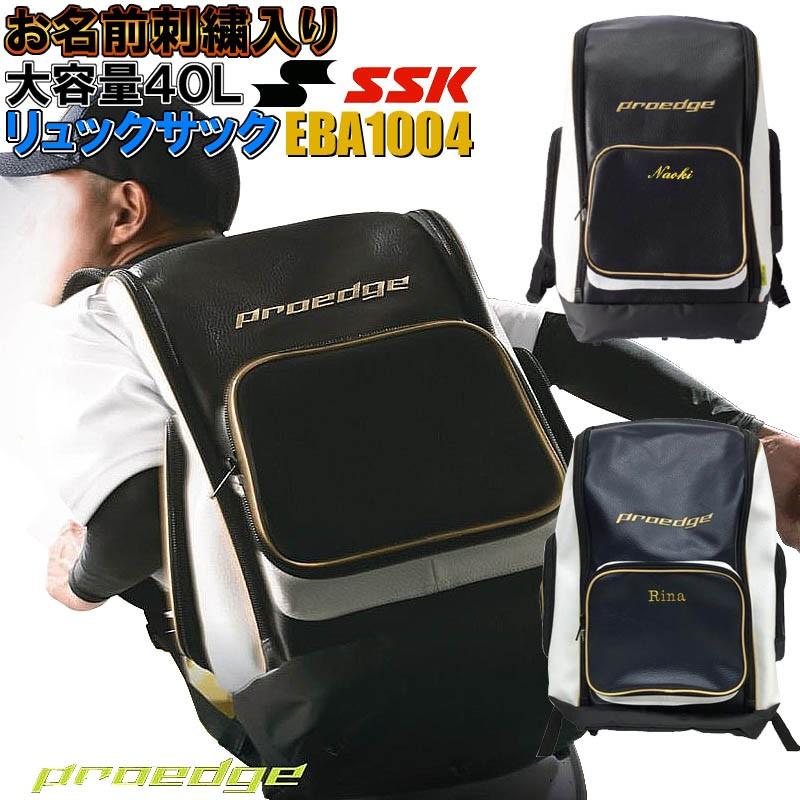 名前が刺繍で入る Ssk Proedge プロエッジ 野球 大容量リュックサック バックパック 約40l T Sisyu Eba1004 ライナースポーツ 通販 Yahoo ショッピング