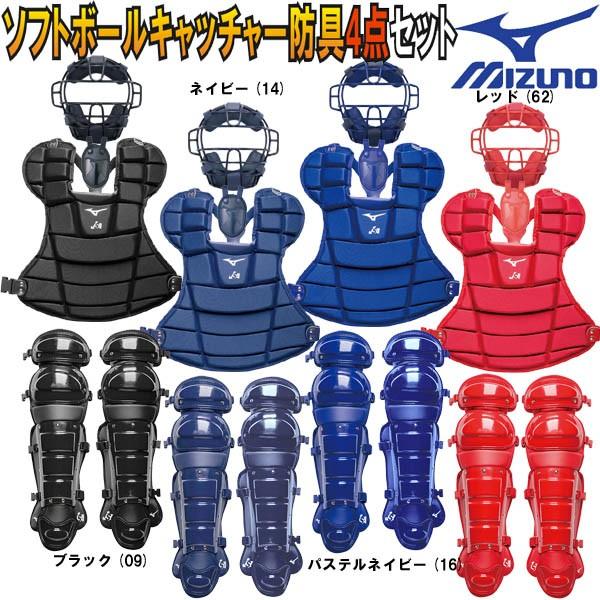 MIZUNO（ミズノ） ソフトボールキャッチャー防具4点セット マスク