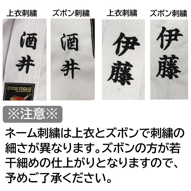 ネーム刺繍入り】東京堂 空手着上下セット 帯別売り 超軽量薄手空手衣