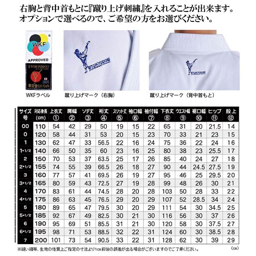 ネーム刺繍入り】東京堂 WKF公認 空手着上下セット 帯別売り 空手衣 道