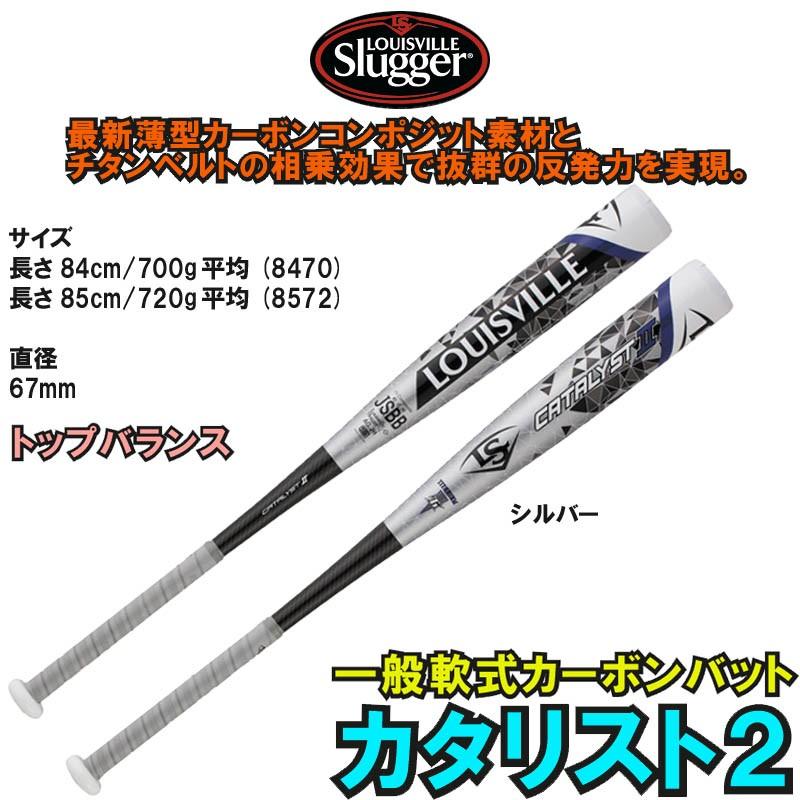 ルイスビル・スラッガー LOUISVILLE slugger 野球 軟式カーボンバット カタリストII TI 中学生〜大人用 【プレゼント