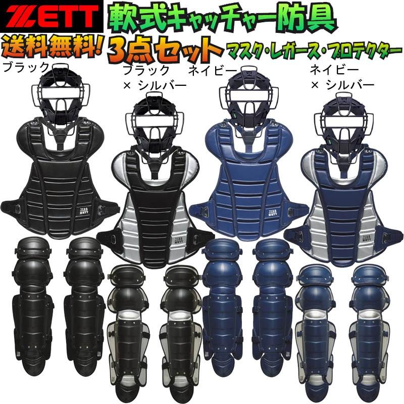 ゼット A・B・M号球 対応 野球 軟式キャッチャー防具3点セット ゼット A・B・M号球 対応 野球 軟式キャッチャー防具3点セット