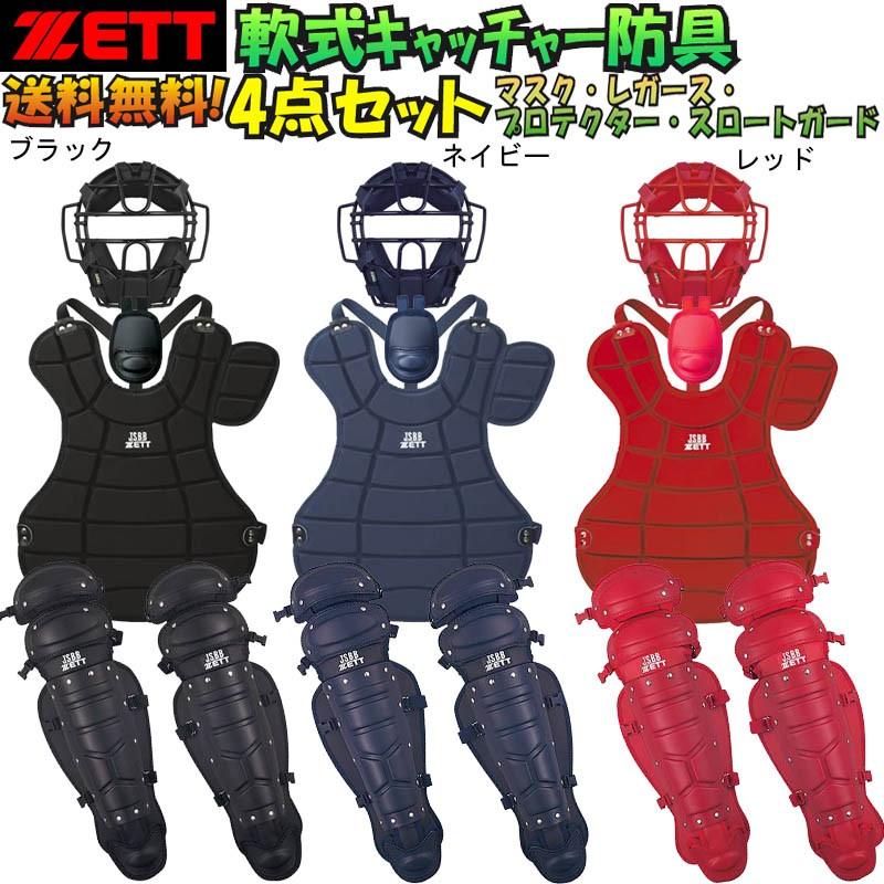 ゼット（ZETT） A・B・M号球 対応 野球 軟式キャッチャー防具4点