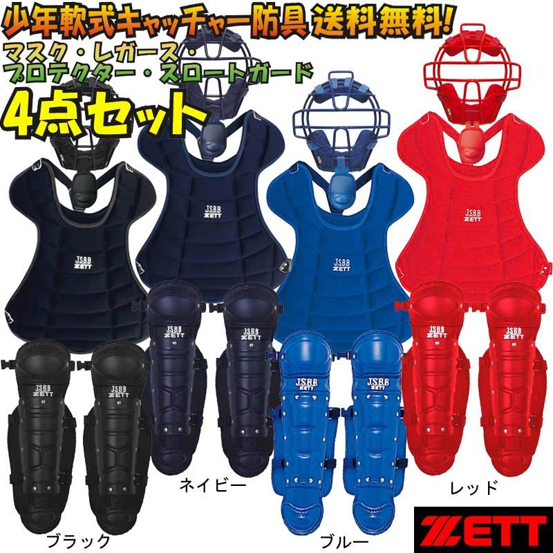 ゼット（ZETT） C・J号球 対応 野球 少年軟式キャッチャー防具4点
