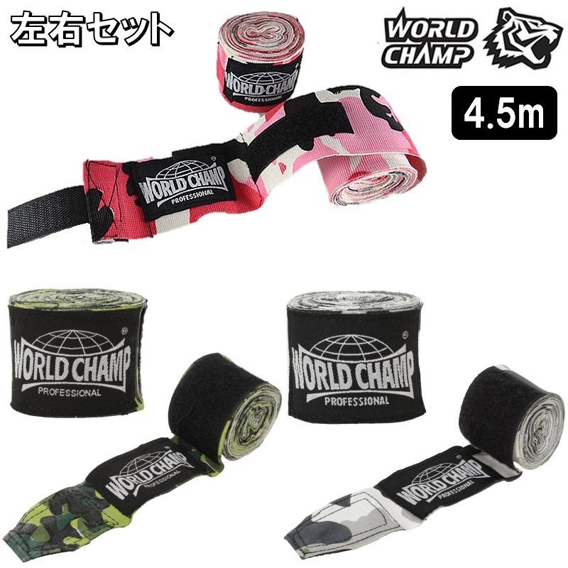 ワールドチャンプ ボクシング バンテージ 非伸縮性 迷彩 4.5m ハンド