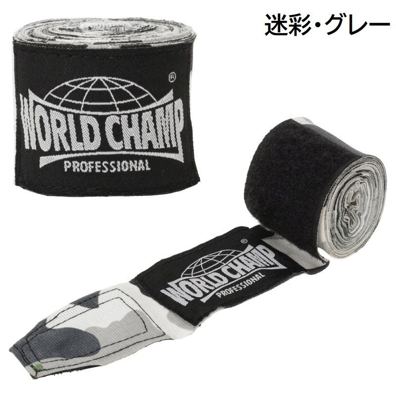 ワールドチャンプ ボクシング バンテージ 非伸縮性 迷彩 4.5m ハンド