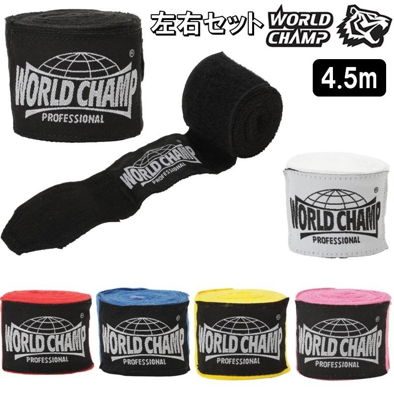ワールドチャンプ ボクシング バンテージ 伸縮性 伸縮タイプ 4.5m 黒