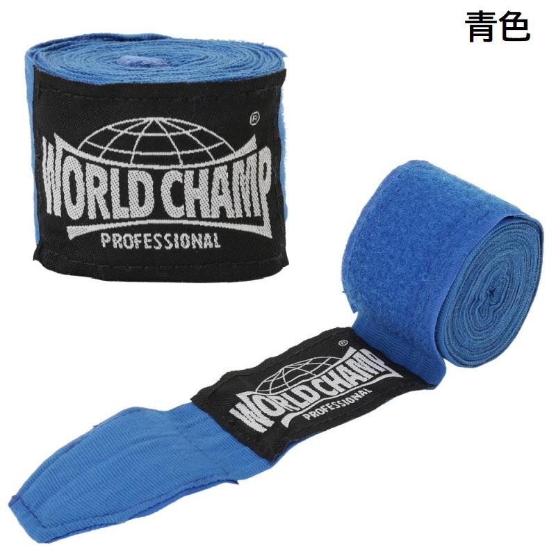 ワールドチャンプ ボクシング バンテージ 伸縮性 伸縮タイプ 4.5