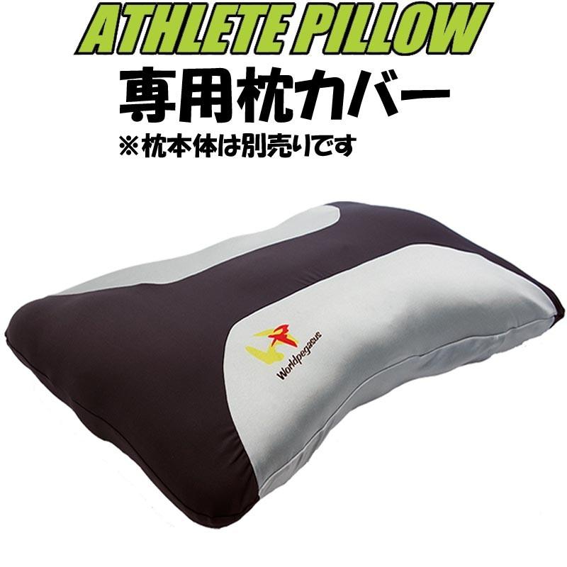 ワールドペガサス 野球 アスリートピロー専用 枕カバー 取替用 交換用 Weatp8c ライナースポーツ 通販 Yahoo ショッピング