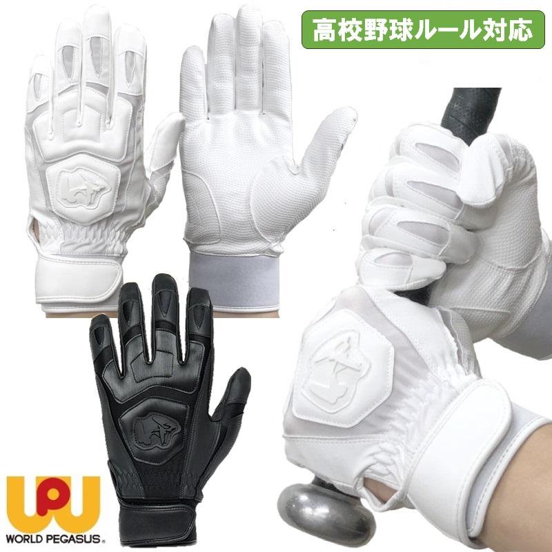 ホワイト・ブラックのみ ワールドペガサス 野球 バッティンググローブ