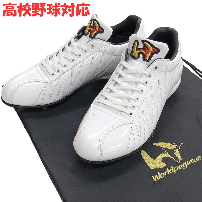 ワールドペガサス 野球 金具スパイク 樹脂底 白 ホワイト 高校野球