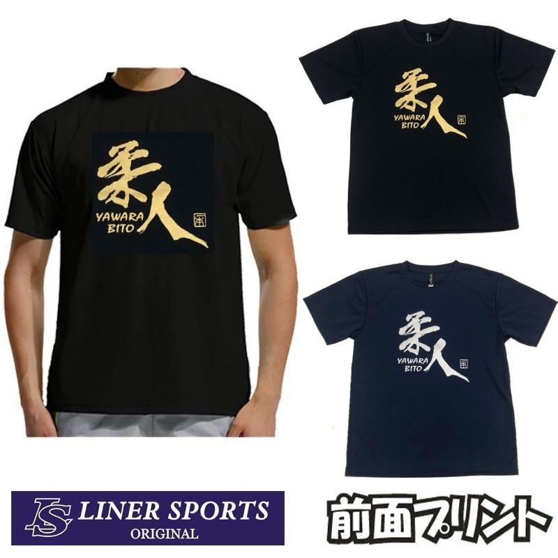 2個注文で送料無料 柔道Tシャツ『柔人 YAWARA BITO』 前面プリント