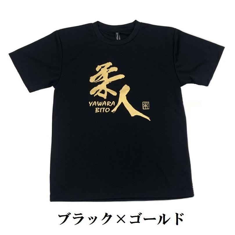 2個注文で送料無料 柔道Tシャツ『柔人 YAWARA BITO』 前面プリント ライナースポーツオリジナル |  | 02