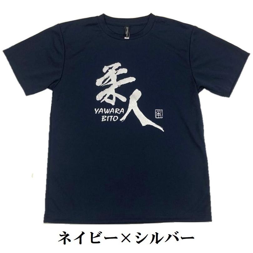 2個注文で送料無料 柔道Tシャツ『柔人 YAWARA BITO』 前面プリント