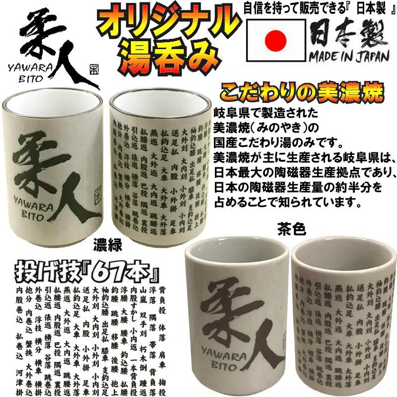 こだわりの国産 柔道『柔人』湯のみ!!柔道の投げ技名『６７本』が書かれた限定『柔人』湯呑み!!こだわりの美濃焼き 湯のみです!! | 