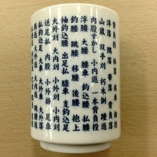 こだわりの国産 柔道『柔人』湯のみ!!柔道の投げ技名『６７本』が書かれた限定『柔人』湯呑み!!こだわりの美濃焼き 湯のみです!! |  | 03