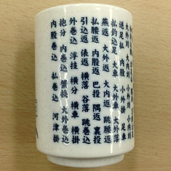 こだわりの国産 柔道『柔人』湯のみ!!柔道の投げ技名『６７本』が書かれた限定『柔人』湯呑み!!こだわりの美濃焼き 湯のみです!! |  | 04