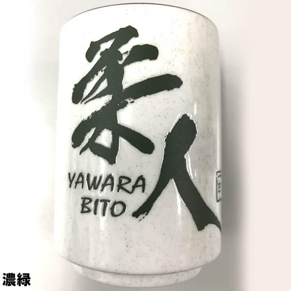 こだわりの国産 柔道『柔人』湯のみ!!柔道の投げ技名『６７本』が書かれた限定『柔人』湯呑み!!こだわりの美濃焼き 湯のみです!! |  | 06