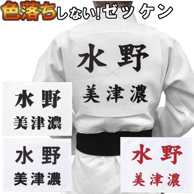 柔道 色落ちしないプリントゼッケン取り付け 取り付けしたい柔道着と