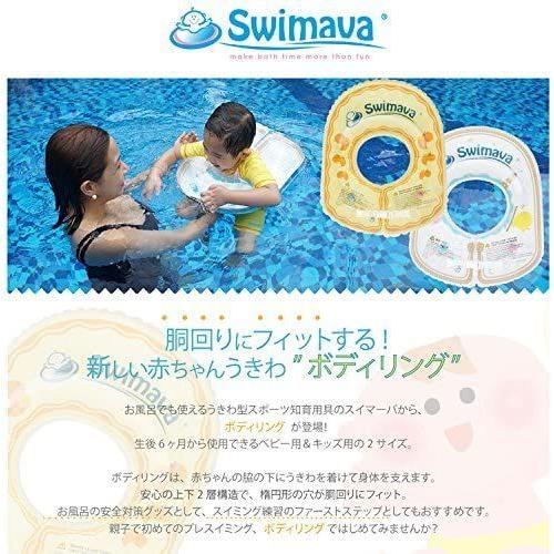 Swimava スイマーバ日本正規品ボディリング(ベビーサイズ/マカロン)(生後6カ月?2歳頃)おしりふきのふた ポンテ|linestore|07