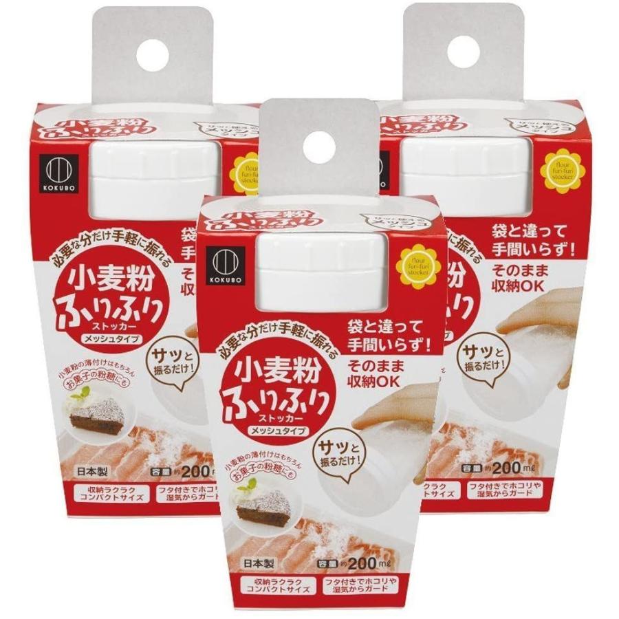 小久保 粉ふるい器 3個セット 小麦粉ふりふりストッカー 新しい到着 小麦粉ふりふりストッカー